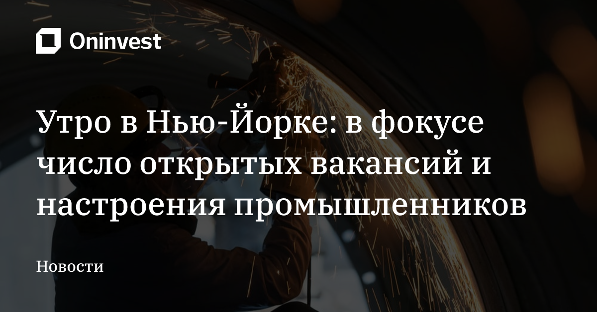 Утро в Нью-Йорке: в фокусе число открытых вакансий и настроения промышленников  – Oninvest