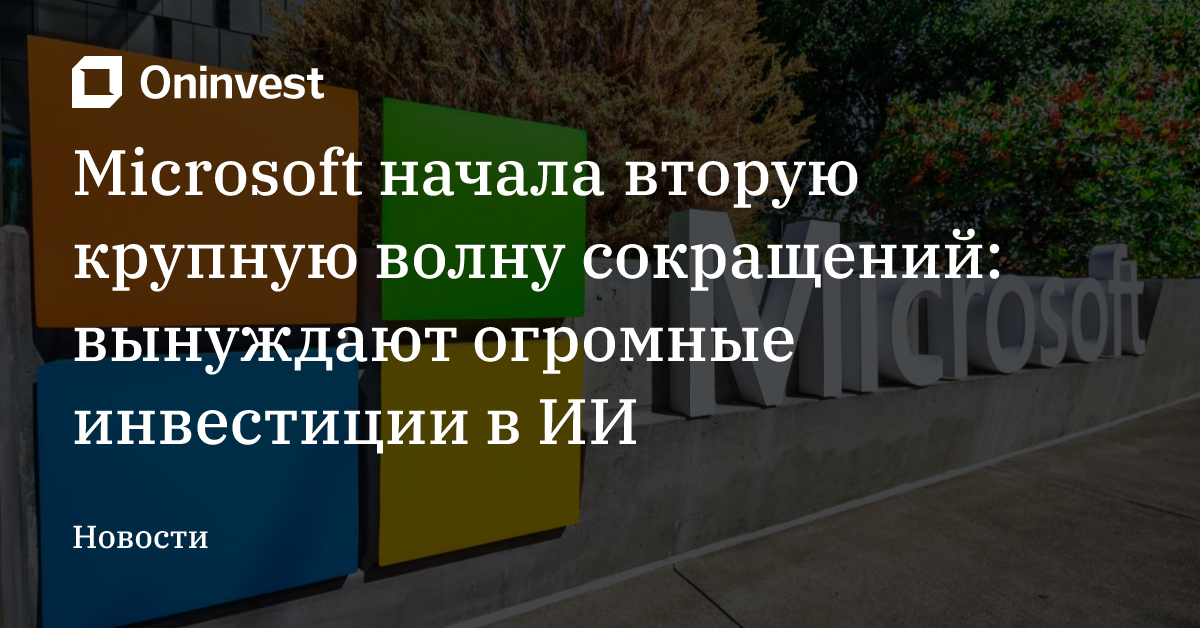 Microsoft начала вторую крупную волну сокращений: вынуждают огромные инвестиции в ИИ – Oninvest