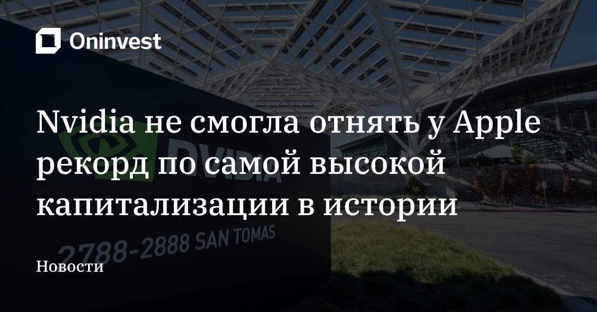 Nvidia не смогла отнять у Apple рекорд по самой высокой капитализации в истории – Oninvest