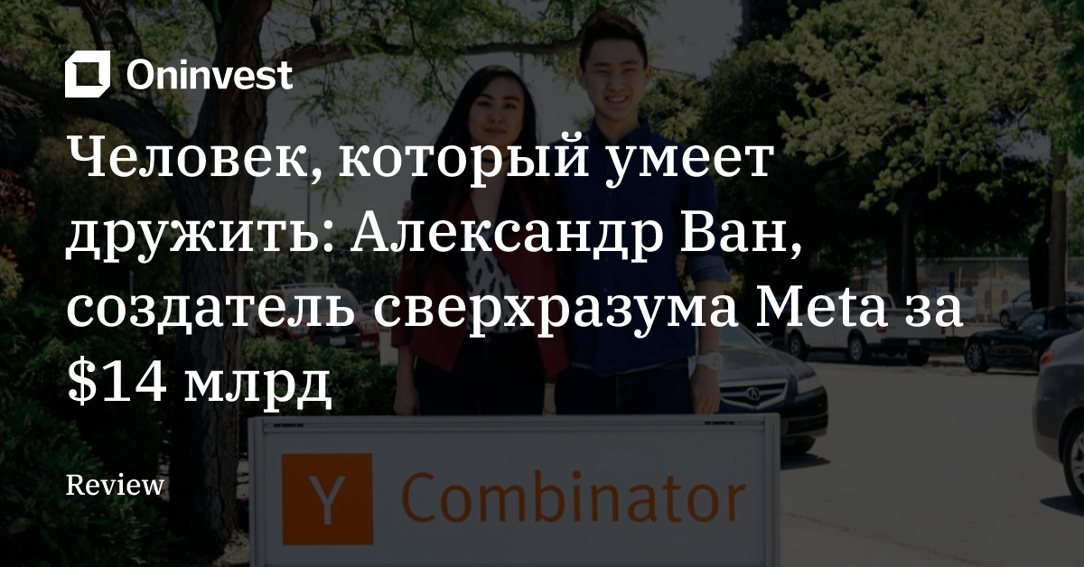 Человек, который умеет дружить: Александр Ван, создатель сверхразума Meta за $14 млрд – Oninvest