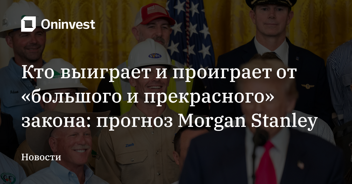 Кто выиграет и проиграет от «большого и прекрасного» закона: прогноз Morgan Stanley – Oninvest