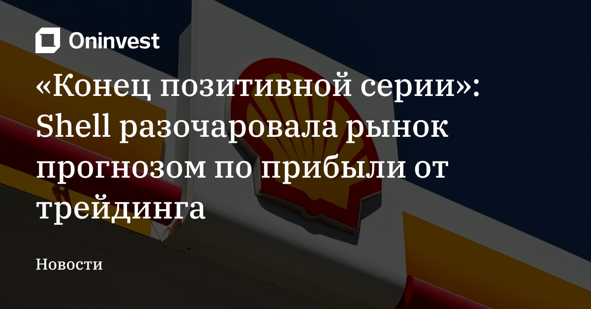 «Конец позитивной серии»: Shell разочаровала рынок прогнозом по прибыли от трейдинга  – Oninvest