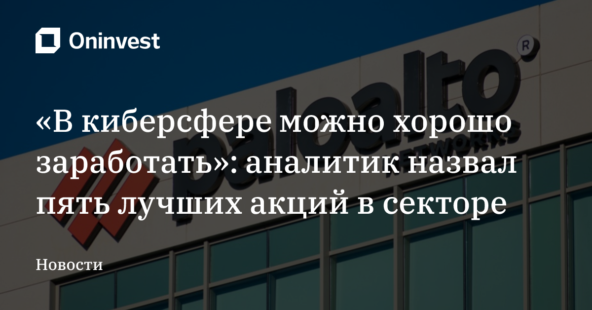 «В киберсфере можно хорошо заработать»: аналитик назвал пять лучших акций в секторе – Oninvest