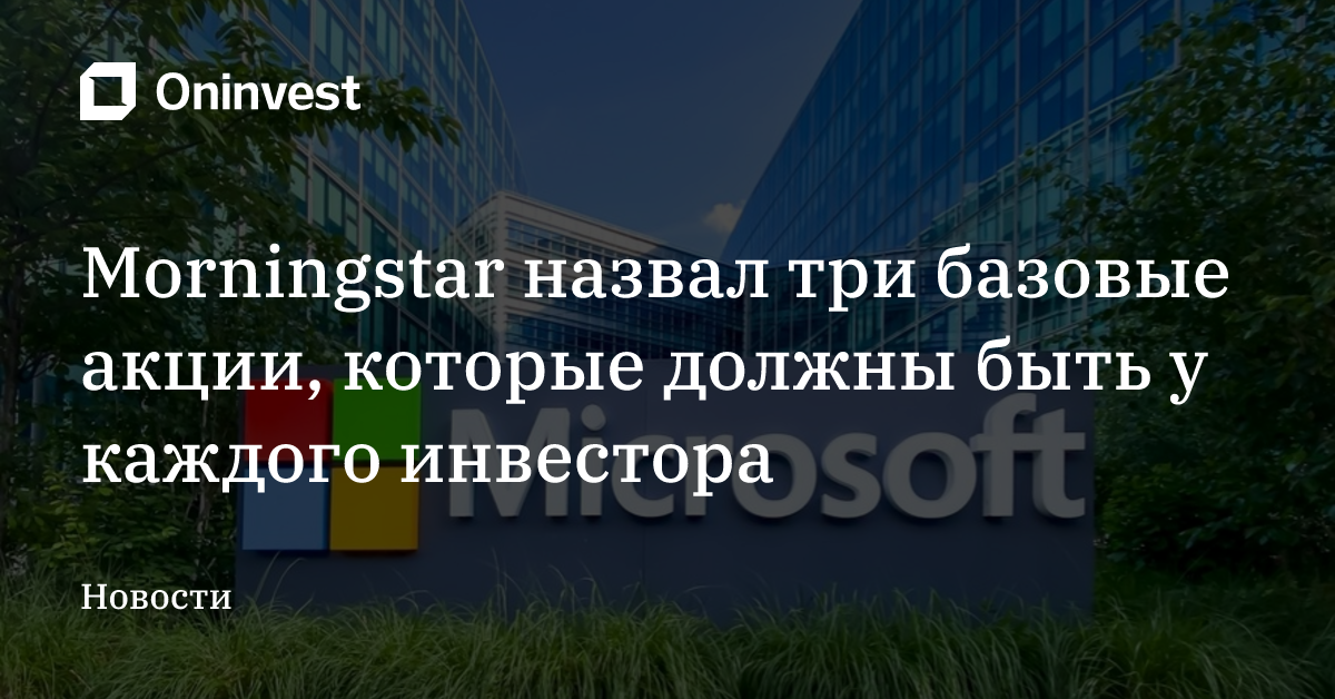 Morningstar назвал три базовые акции, которые должны быть у каждого инвестора – Oninvest