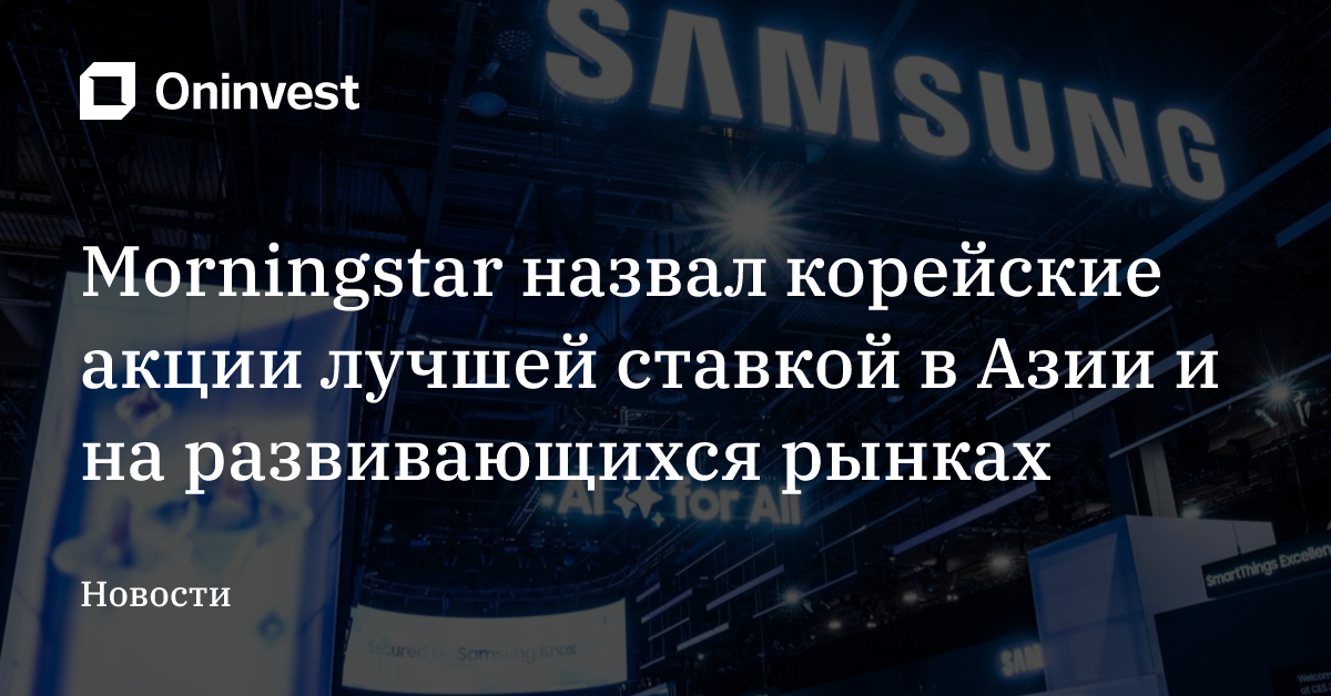 Morningstar назвал корейские акции лучшей ставкой в Азии и на развивающихся рынках – Oninvest