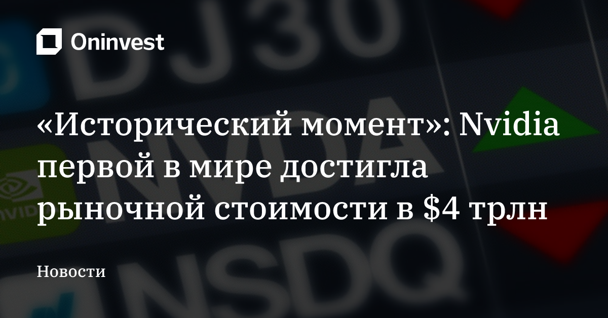 «Исторический момент»: Nvidia первой в мире достигла рыночной стоимости в $4 трлн
 – Oninvest