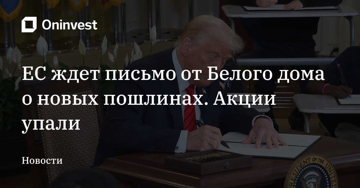 ЕС ждет письмо от Белого дома о новых пошлинах. Акции упали
 – Oninvest
