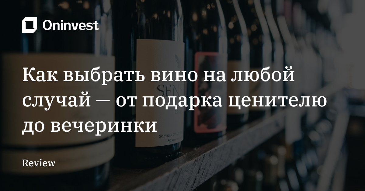 Как выбрать вино на любой случай — от подарка ценителю до вечеринки – Oninvest