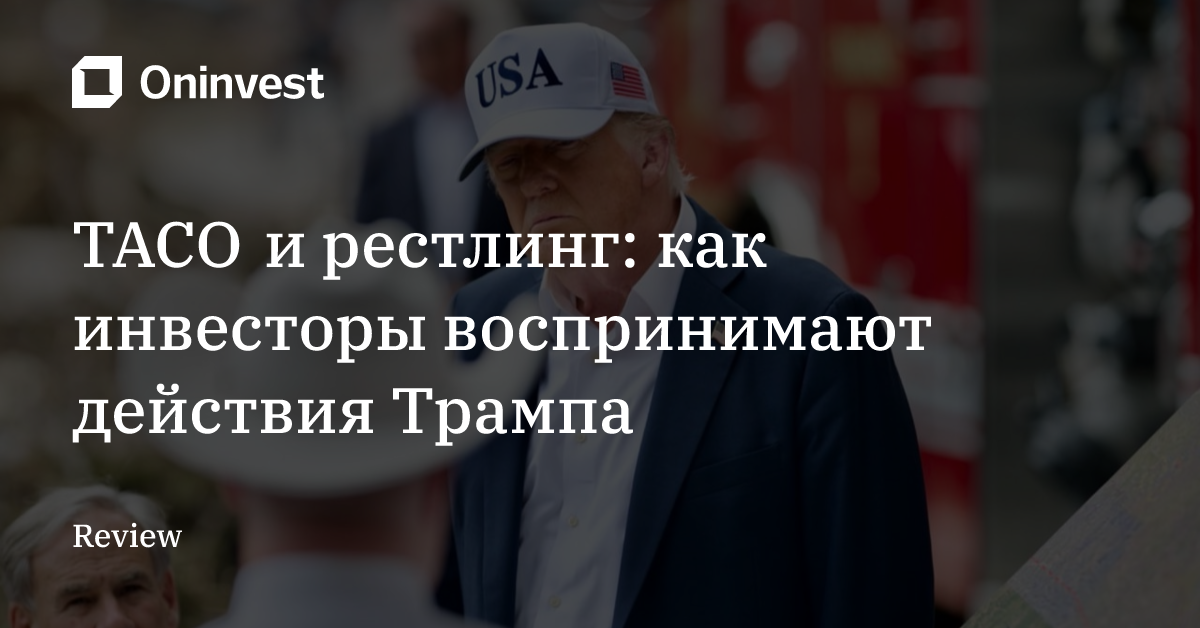 TACO и рестлинг: как инвесторы воспринимают действия Трампа – Oninvest