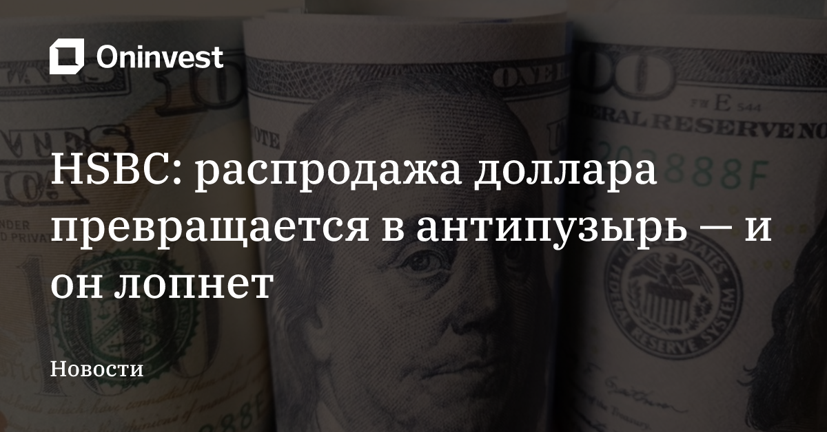 HSBC: распродажа доллара превращается в антипузырь — и он лопнет – Oninvest