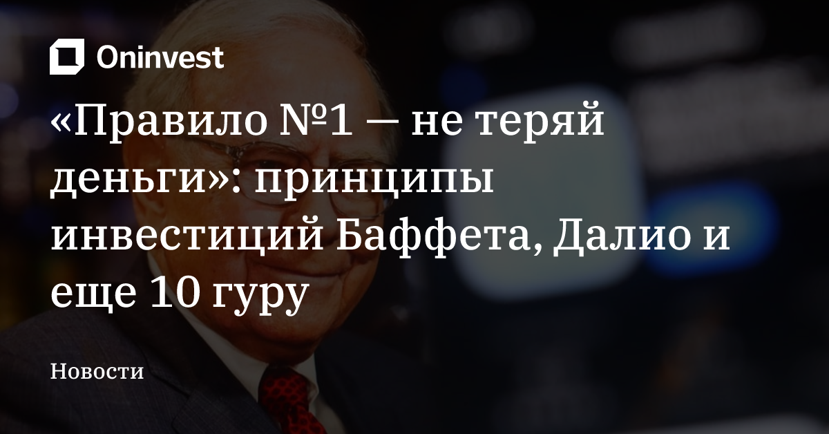 «Правило №1 — не теряй деньги»: принципы инвестиций Баффета, Далио и еще 10 гуру – Oninvest