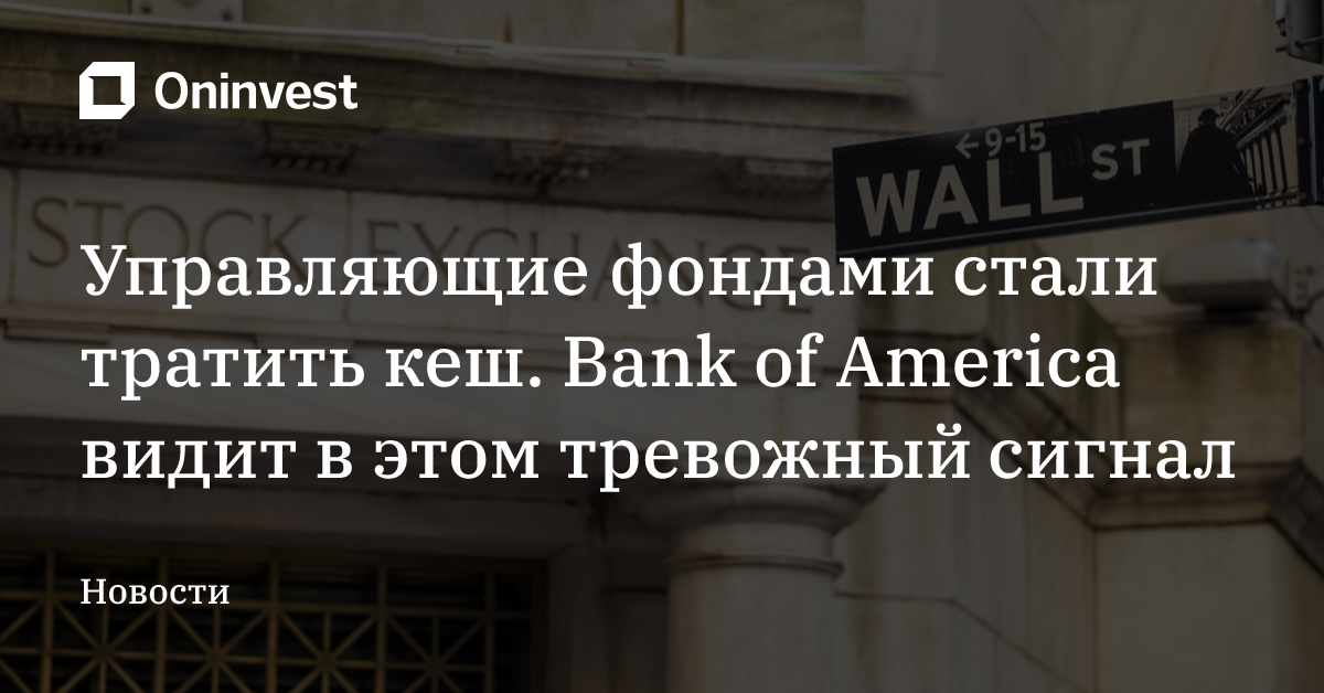 Управляющие фондами стали тратить кеш. Bank of America видит в этом тревожный сигнал – Oninvest