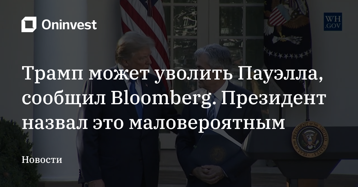 Трамп может уволить Пауэлла, сообщил Bloomberg. Президент назвал это маловероятным – Oninvest