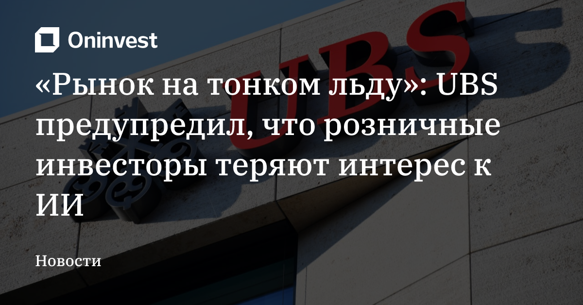 «Рынок на тонком льду»: UBS предупредил, что розничные инвесторы теряют интерес к ИИ  – Oninvest