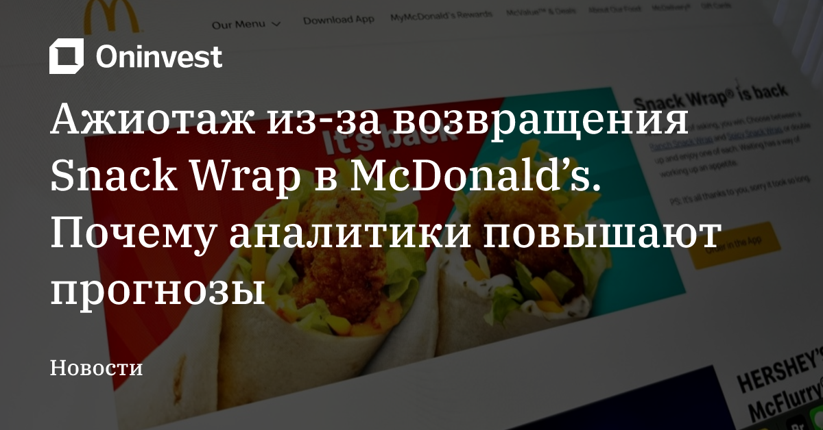 Ажиотаж из-за возвращения Snack Wrap в McDonald’s. Почему аналитики повышают прогнозы – Oninvest