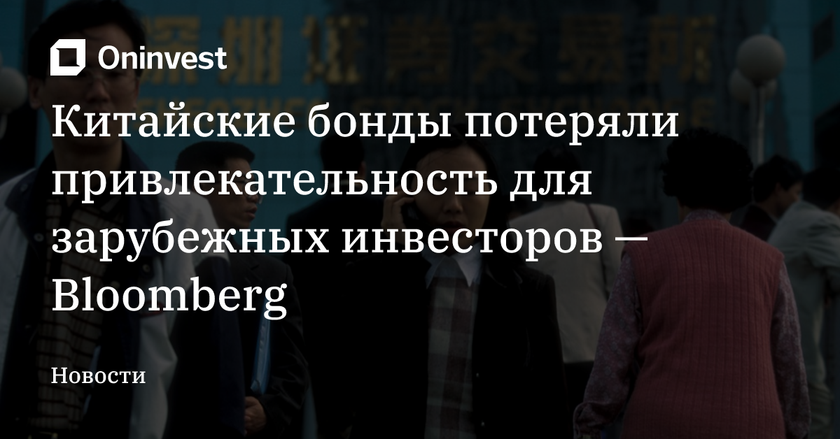 Китайские бонды потеряли привлекательность для зарубежных инвесторов — Bloomberg – Oninvest