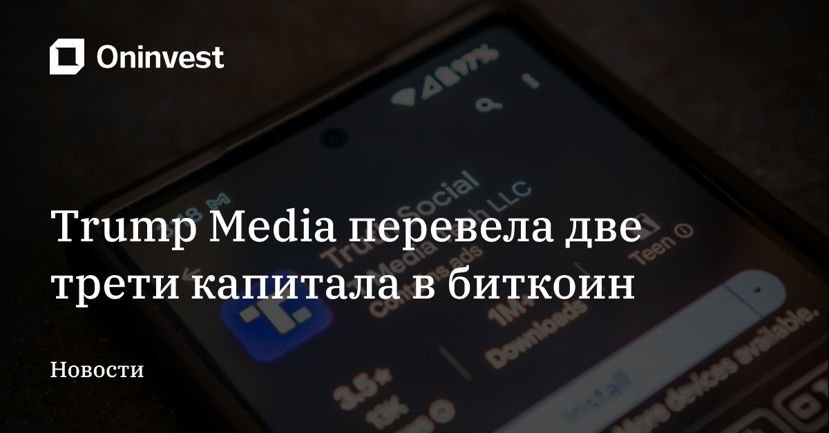 Trump Media перевела две трети капитала в биткоин – Oninvest