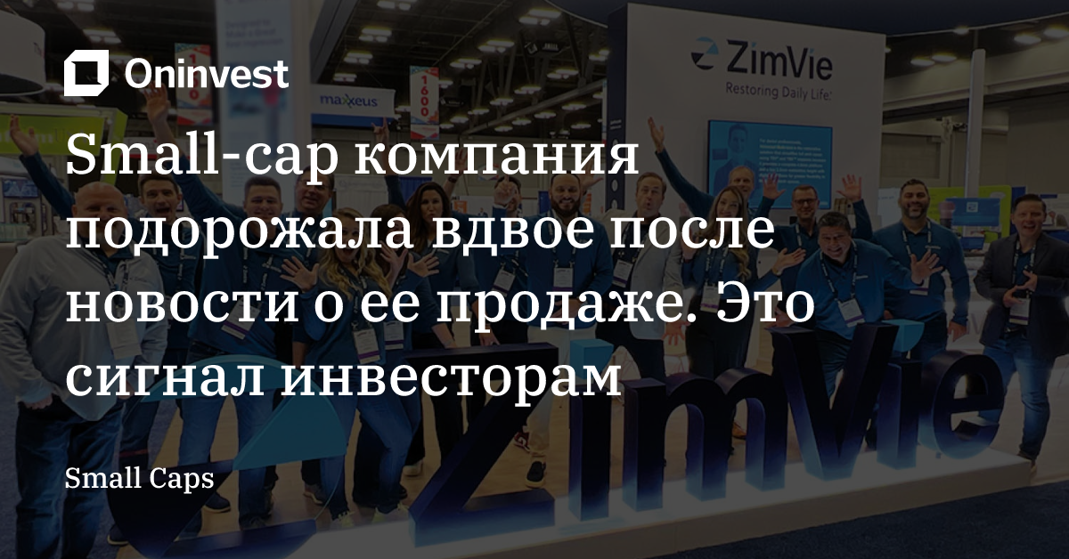 Small-cap компания подорожала вдвое после новости о ее продаже. Это сигнал инвесторам – Oninvest
