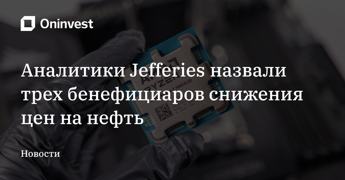 Аналитики Jefferies назвали трех бенефициаров снижения цен на нефть – Oninvest