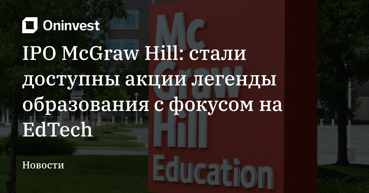 IPO McGraw Hill: стали доступны акции легенды образования с фокусом на EdTech
 – Oninvest
