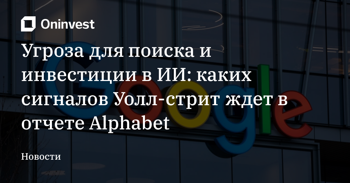 Угроза для поиска и инвестиции в ИИ: каких сигналов Уолл-стрит ждет в отчете Alphabet – Oninvest