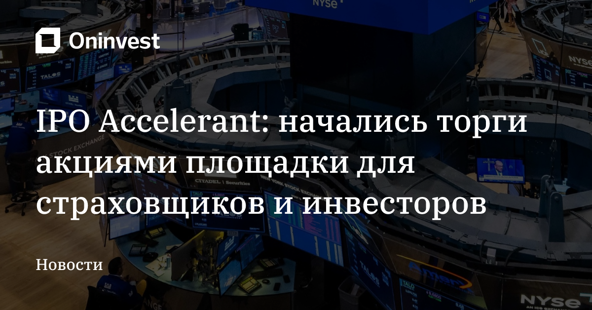 IPO Accelerant: начались торги акциями площадки для страховщиков и инвесторов – Oninvest