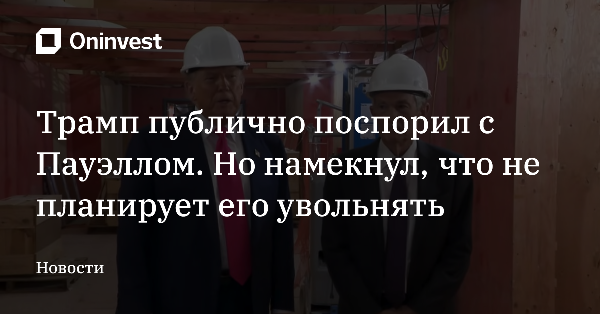 Трамп публично поспорил с Пауэллом. Но намекнул, что не планирует его увольнять – Oninvest