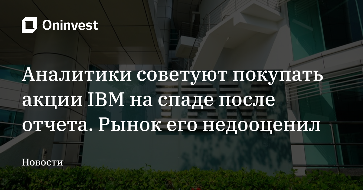 Аналитики советуют покупать акции IBM на спаде после отчета. Рынок его недооценил – Oninvest