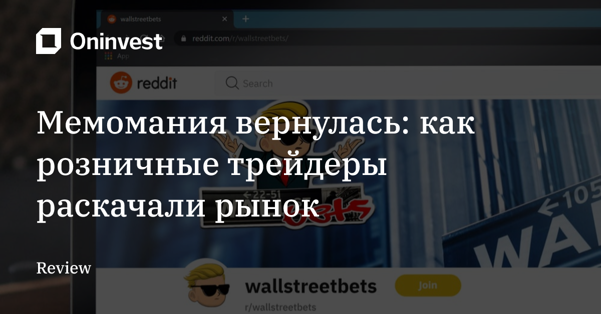 Мемомания вернулась: как розничные трейдеры раскачали рынок
 – Oninvest
