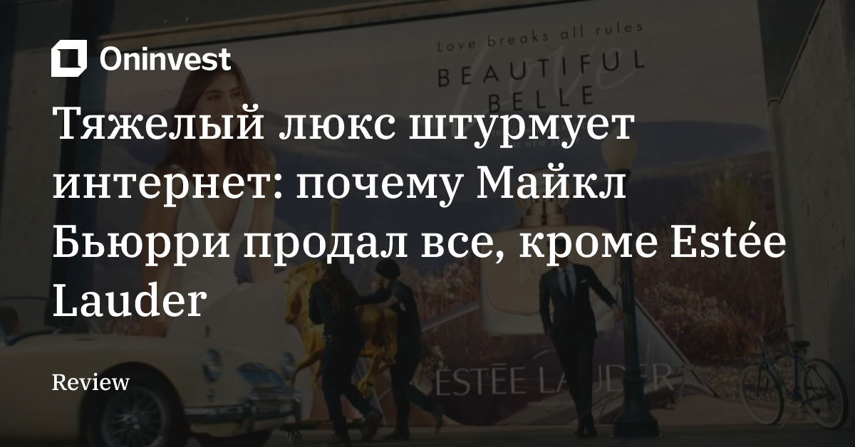 Тяжелый люкс штурмует интернет: почему Майкл Бьюрри продал все, кроме ...