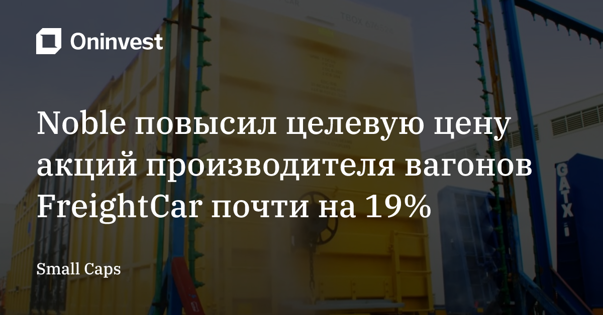 Noble повысил целевую цену акций производителя вагонов FreightCar почти на 19% – Oninvest