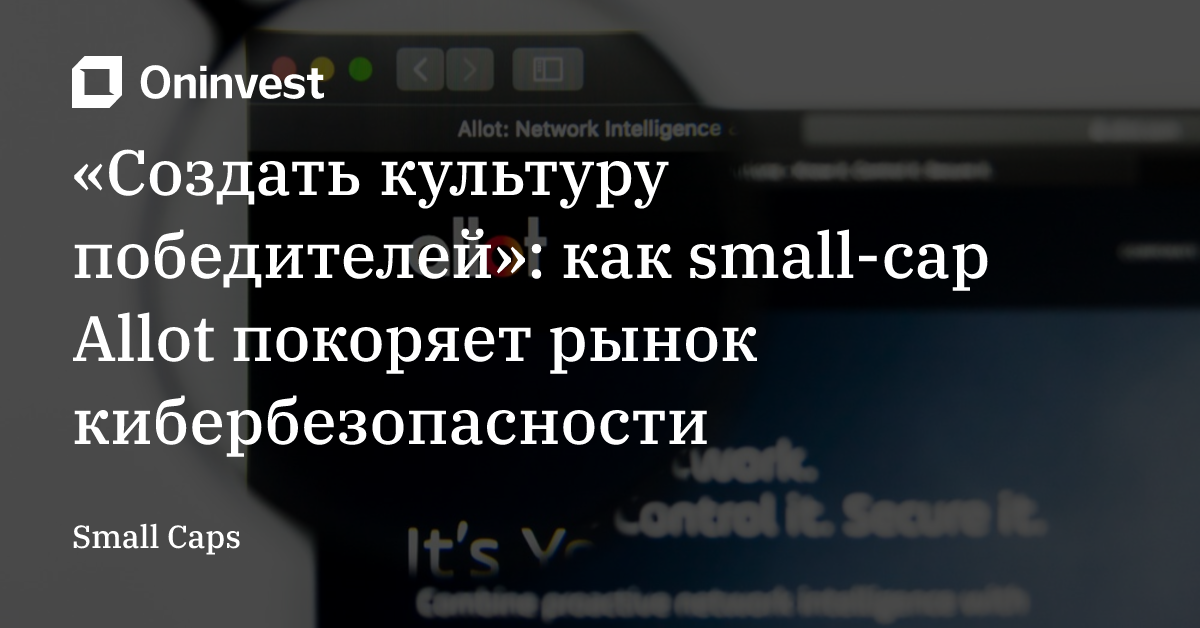 «Создать культуру победителей»: как small-cap Allot покоряет рынок кибербезопасности – Oninvest