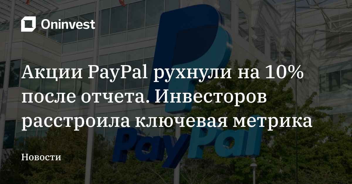 Акции PayPal рухнули на 10% после отчета. Инвесторов расстроила ключевая метрика – Oninvest