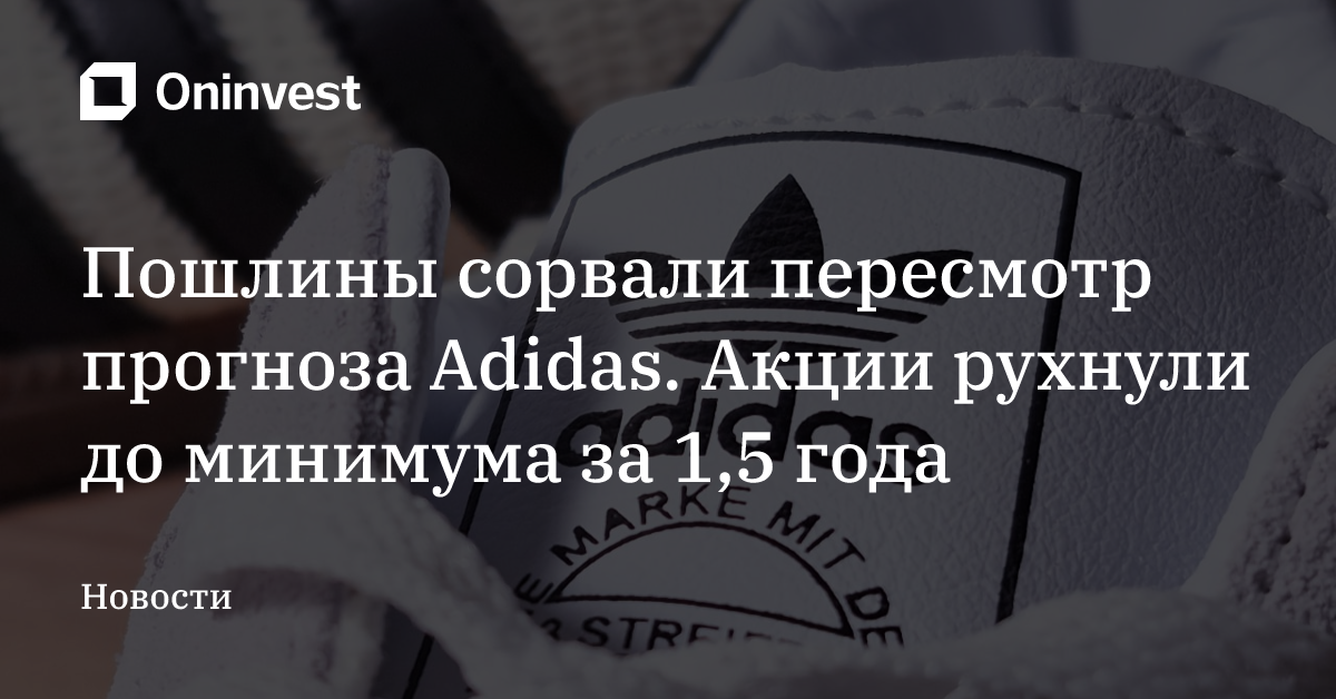 Пошлины сорвали пересмотр прогноза Adidas. Акции рухнули до минимума за 1,5 года – Oninvest