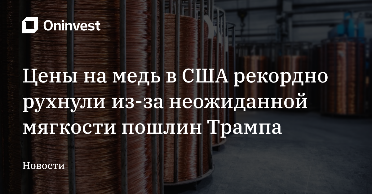 Цены на медь в США рекордно рухнули из-за неожиданной мягкости пошлин Трампа – Oninvest