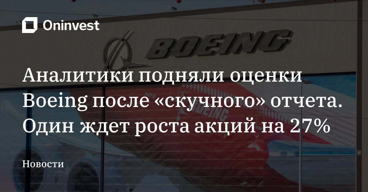 Аналитики подняли оценки Boeing после «скучного» отчета. Один ждет роста акций на 27% – Oninvest