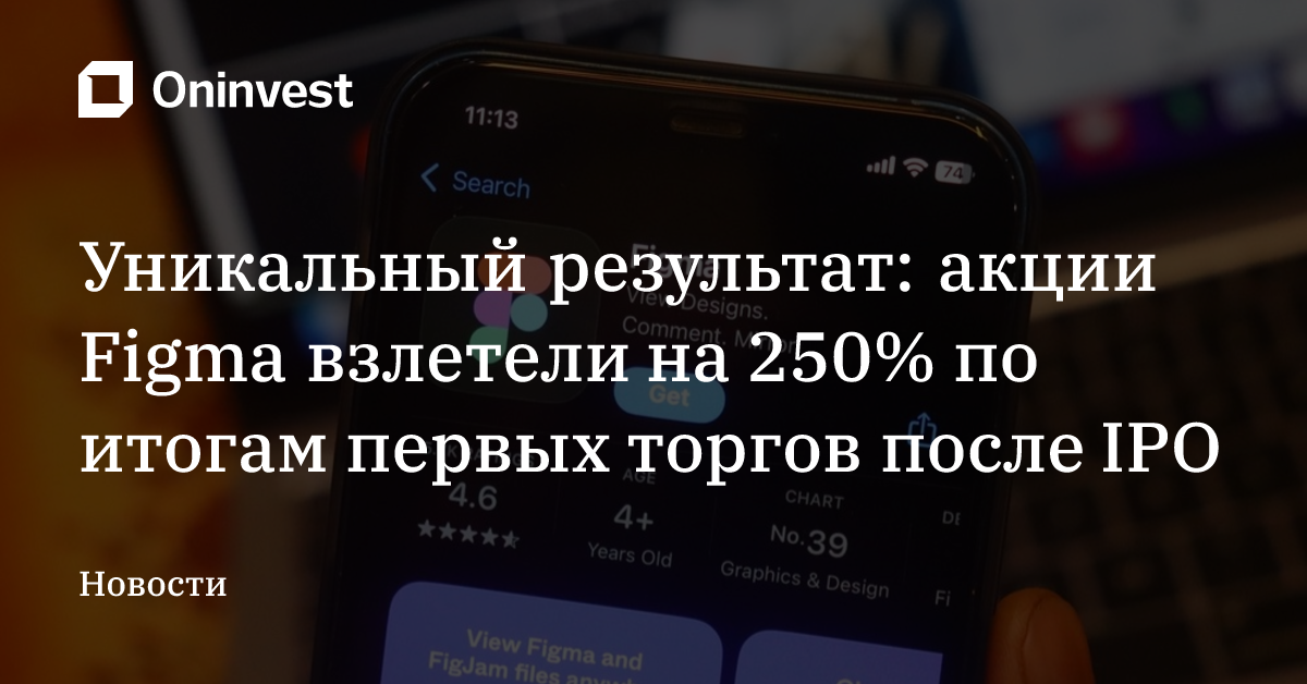 Уникальный результат: акции Figma взлетели на 250% по итогам первых торгов после IPO – Oninvest