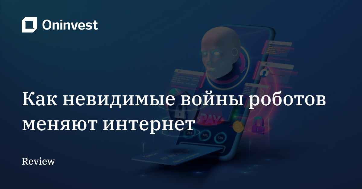 Как невидимые войны роботов меняют интернет
 – Oninvest