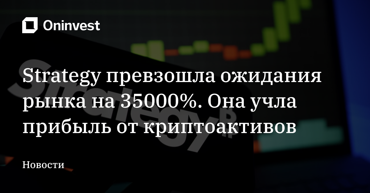 Strategy превзошла ожидания рынка на 35000%. Она учла прибыль от криптоактивов – Oninvest