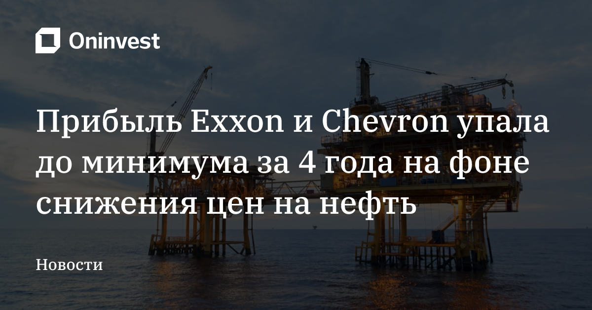 Прибыль Exxon и Chevron упала до минимума за 4 года на фоне снижения цен на нефть – Oninvest