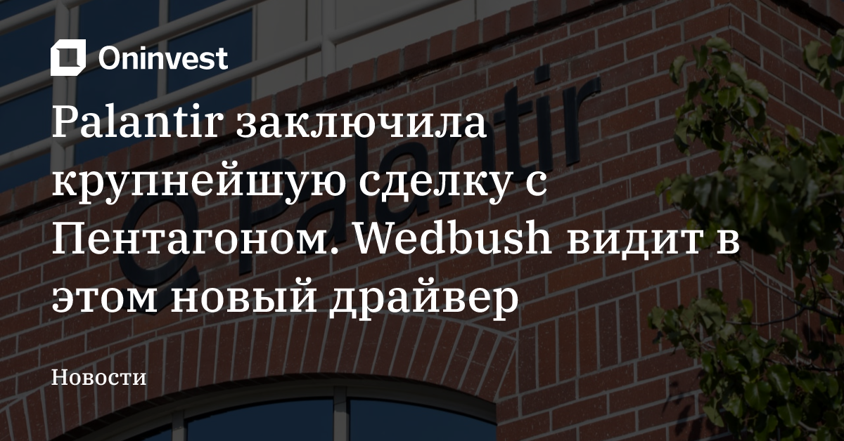 Palantir заключила крупнейшую сделку с Пентагоном. Wedbush видит в этом новый драйвер – Oninvest