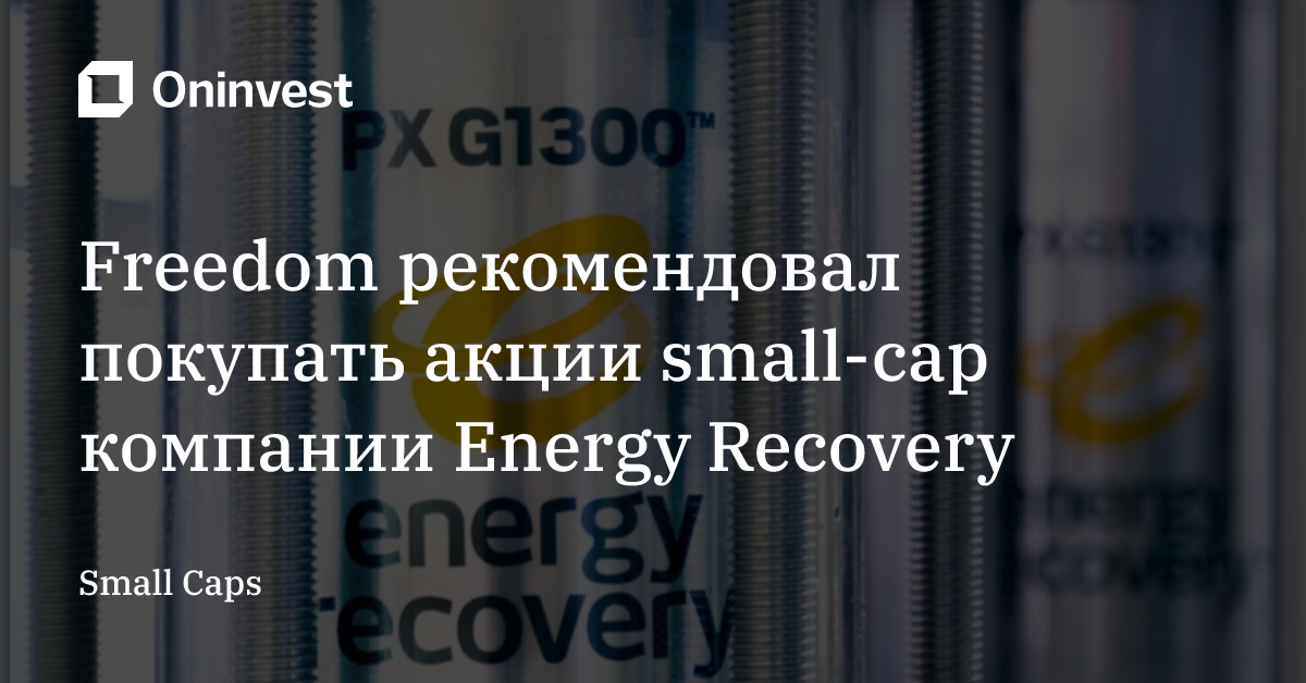 Freedom рекомендовал покупать акции small-cap компании Energy Recovery – Oninvest