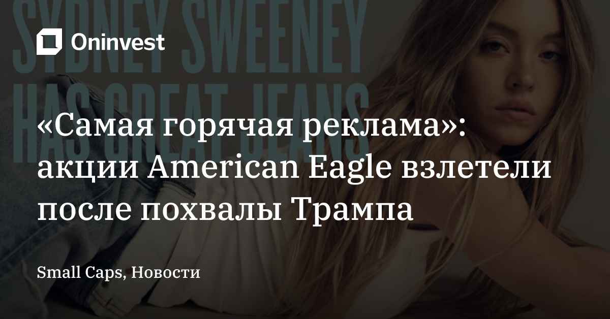 «Самая горячая реклама»: акции American Eagle взлетели после похвалы Трампа – Oninvest
