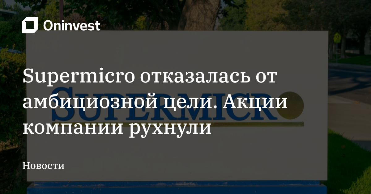 Supermicro отказалась от амбициозной цели. Акции компании рухнули – Oninvest