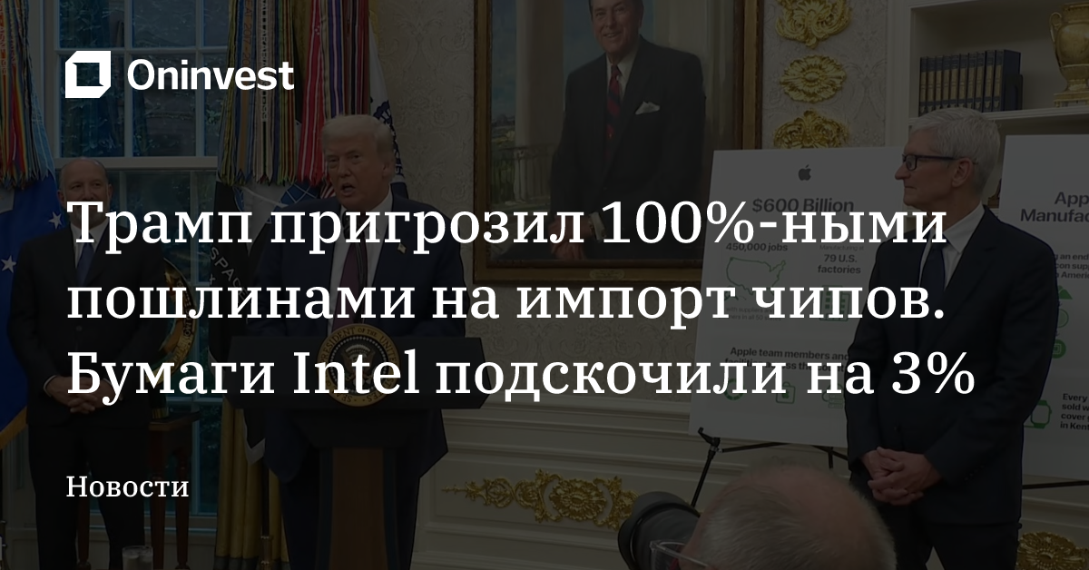 Трамп пригрозил 100%-ными пошлинами на импорт чипов. Бумаги Intel подскочили на 3% – Oninvest