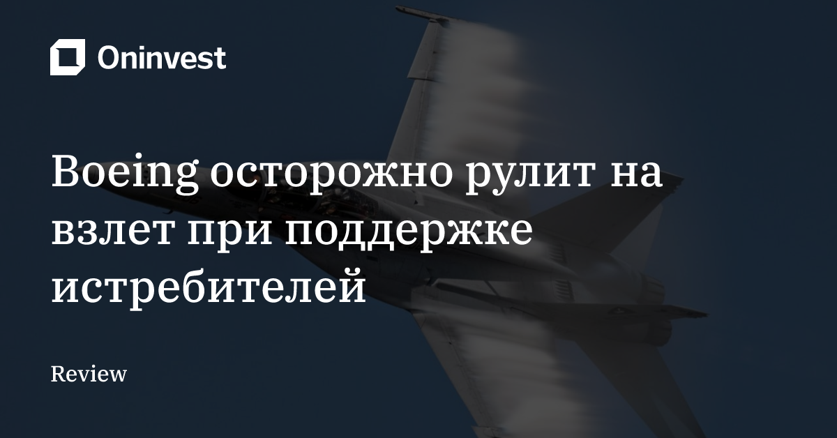 Boeing осторожно рулит на взлет при поддержке истребителей
 – Oninvest