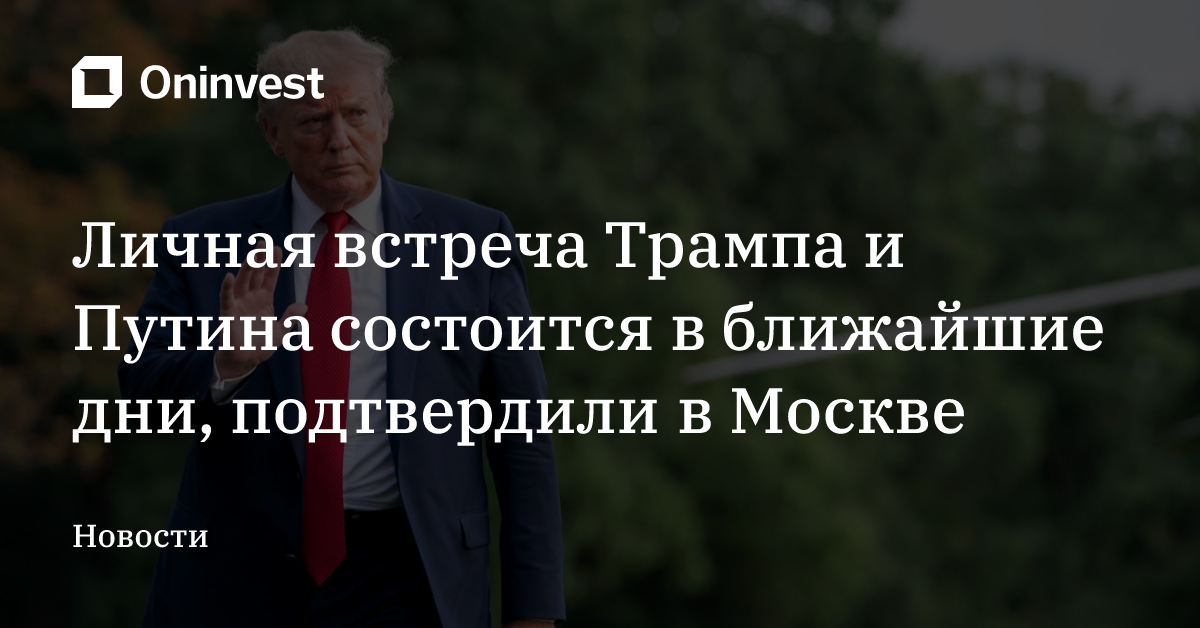 Личная встреча Трампа и Путина состоится в ближайшие дни, подтвердили в Москве – Oninvest