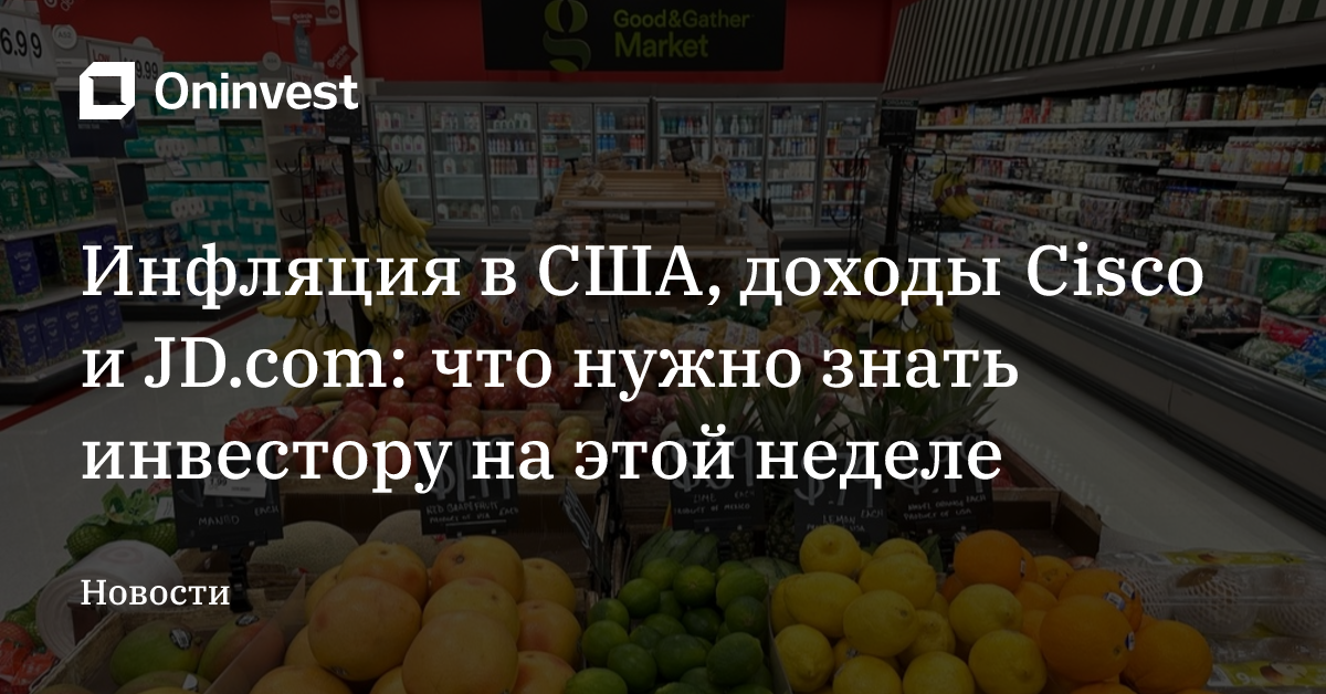 Инфляция в США, доходы Cisco и JD.com: что нужно знать инвестору на этой неделе – Oninvest