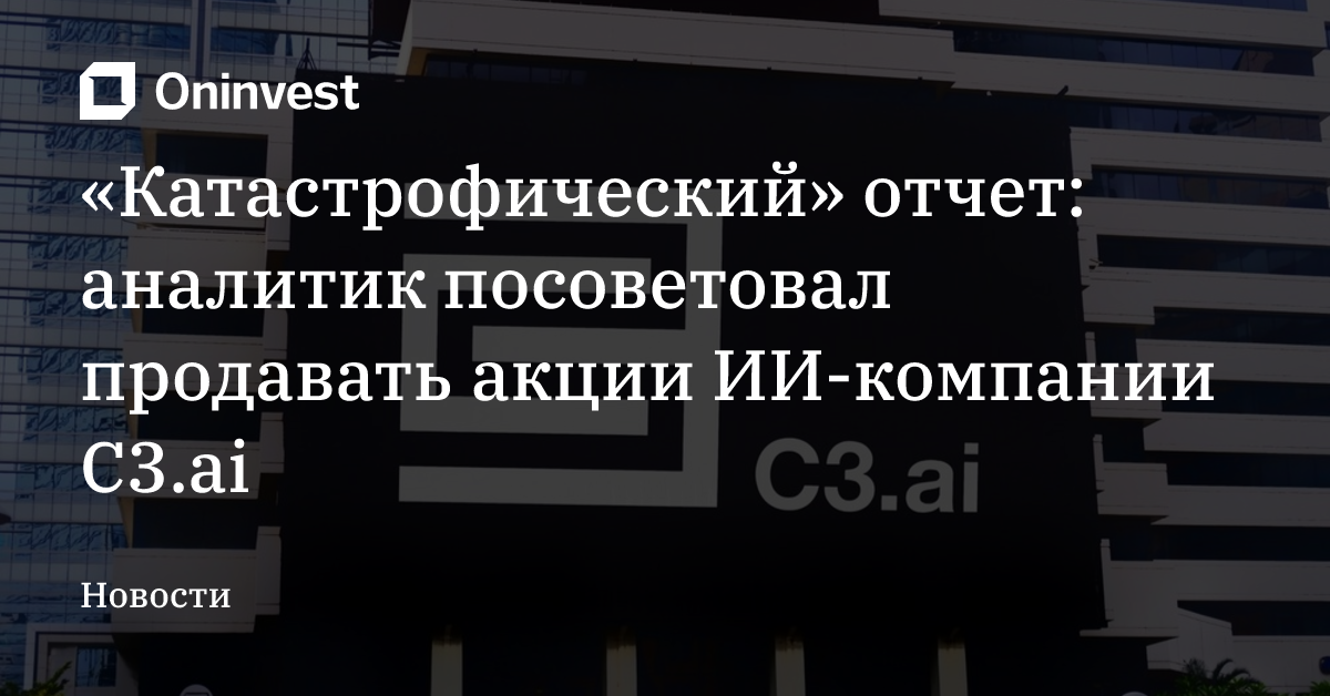 «Катастрофический» отчет: аналитик посоветовал продавать акции ИИ-компании C3.ai – Oninvest