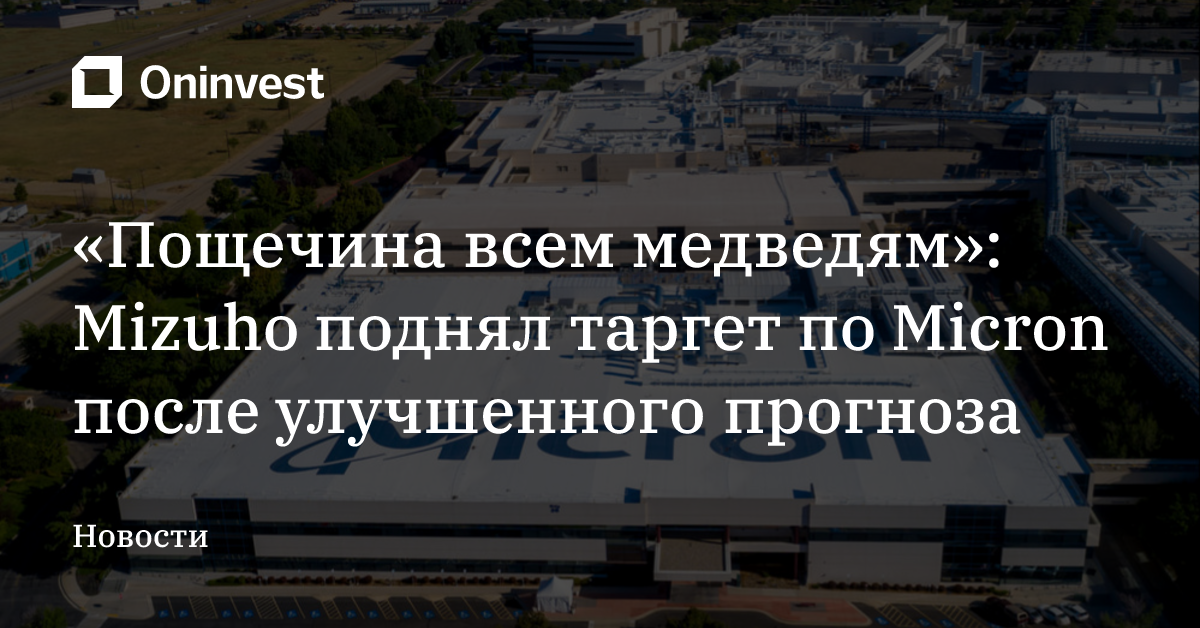 «Пощечина всем медведям»: Mizuho поднял таргет по Micron после улучшенного прогноза – Oninvest